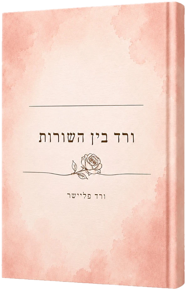 הספר ורד בין השורות, כריכה רכה בפורמט A5