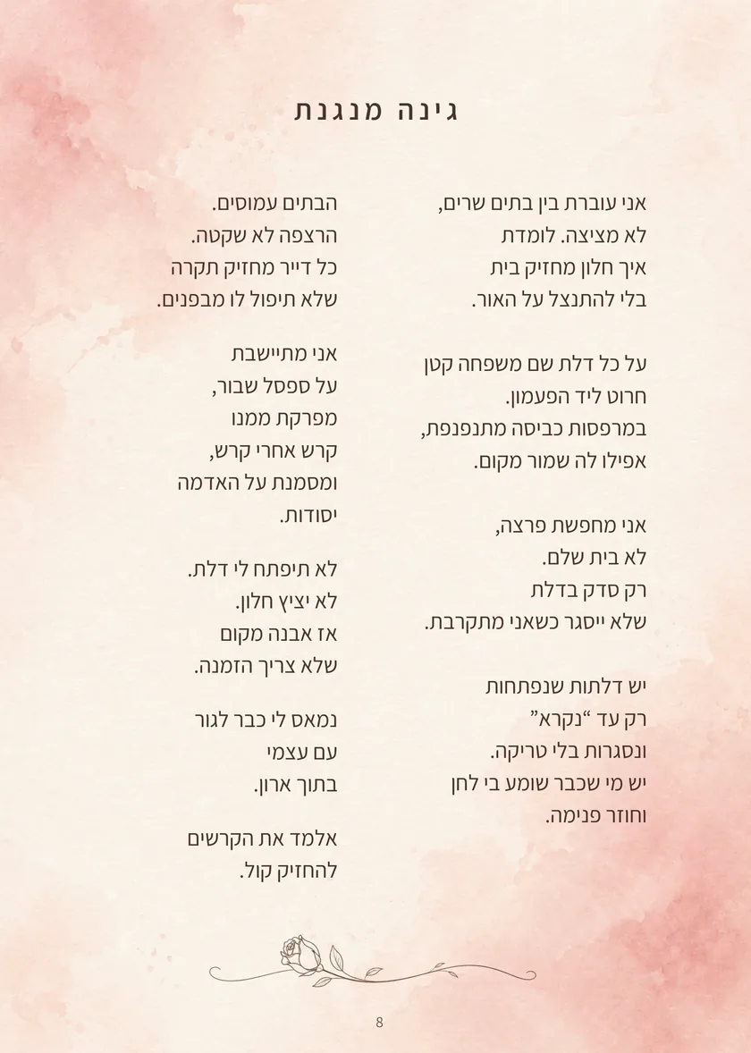 השיר ״גינה מנגנת״, עמוד מתוך הספר ורד בין השורות
